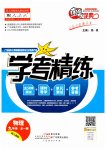 2023年南粤学典学考精练九年级物理全一册人教版