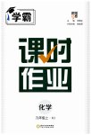 2023年经纶学典课时作业九年级化学上册沪教版