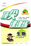 2023年顶尖课课练七年级生物上册人教版