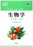 2023年知识与能力训练七年级生物上册人教版
