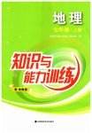 2023年知识与能力训练七年级地理上册湘教版