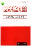 2023年同步练习册人民教育出版社九年级道德与法治下册人教版江苏专版