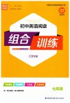 2023年通城学典组合训练七年级英语人教版江西专版