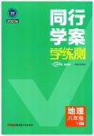 2023年同行学案学练测八年级地理下册人教版