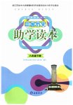 2023年助学读本八年级历史下册人教版江苏专版