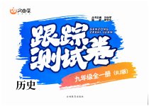 2023年文曲星跟踪测试卷九年级历史全一册人教版