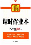2023年南通小题课时作业本九年级语文上册人教版