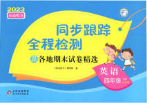 2023年同步跟踪全程检测四年级英语下册译林版