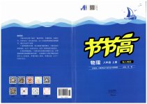 2023年节节高大象出版社八年级物理上册人教版