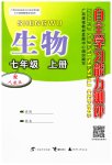 2023年自主学习能力测评七年级生物上册人教版