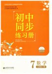 2023年初中同步练习册七年级数学下册北师大版北京师范大学出版社
