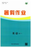2023年暑假作业黑龙江教育出版社高一英语