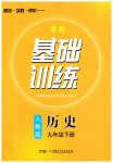 2023年同步实践评价课程基础训练九年级历史下册人教版