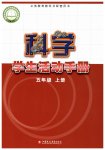2023年学生活动手册五年级科学上册苏教版江苏凤凰教育出版社