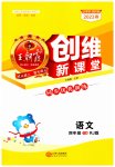 2023年创维新课堂四年级语文下册人教版