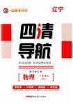 2023年四清导航八年级物理上册人教版辽宁专版