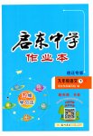 2023年启东中学作业本九年级语文下册人教版宿迁专版