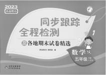 2023年同步跟踪全程检测五年级数学下册苏教版