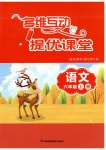 2023年多维互动提优课堂六年级语文上册人教版
