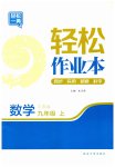 2023年轻松作业本九年级数学上册苏科版