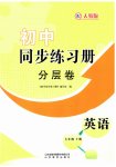 2023年同步练习册分层拓展七年级英语上册人教版