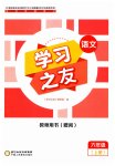 2023年学习之友六年级语文上册人教版