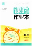 2023年通城学典课时作业本八年级物理下册沪科版