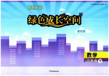 2023年阳光互动绿色成长空间六年级数学下册提优版