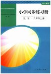 2023年同步练习册人民教育出版社六年级数学上册人教版山东专版