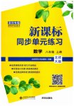 2023年新课标同步单元练习八年级数学上册北师大版深圳专版