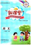 2023年新课堂同步学习与探究一年级语文下册人教版枣庄专版