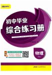 2023年毕业综合练习册物理中考