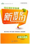 2023年新优化设计九年级道德与法治下册人教版