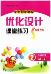 2023年同步测控优化设计二年级语文下册人教版福建专版