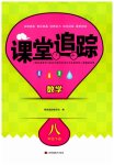 2023年课堂追踪八年级数学下册苏科版