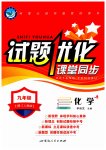 2023年试题优化课堂同步九年级化学上册人教版