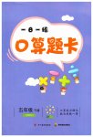 2023年1日1练口算题卡五年级下册西师大版