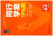 2023年同行学案七年级数学上册鲁教版54制