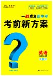 2023年一战成名考前新方案英语河北专版