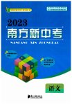 2023年南方新中考语文