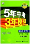 2023年5年中考3年模拟七年级数学下册北师大版