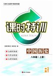 2023年课时特训八年级历史上册人教版