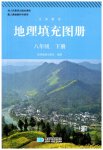 2023年填充图册八年级地理下册人教版江西专版星球地图出版社