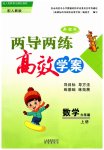 2023年新课标两导两练高效学案六年级数学上册人教版