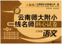 2023年云南师大附小一线名师核心试卷三年级语文下册人教版