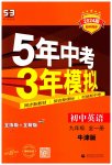 2023年5年中考3年模拟九年级英语全一册译林版