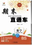 2023年期末直通车五年级数学下册北师大版