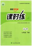 2023年同步导学案课时练七年级地理下册人教版