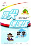 2023年顶尖课课练七年级数学上册人教版