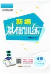 2023年新编基础训练八年级地理下册湘教版